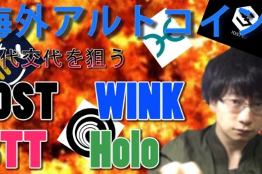 仮想通貨【Holo,IOST,WINK,BTT】主要アルトコインを超え、世代交代なるか！？驚異の上昇　海外アルトコイン。