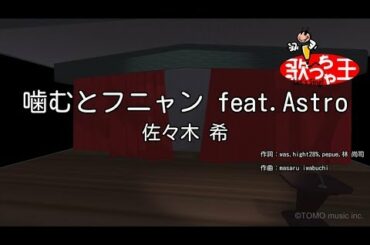 【カラオケ】噛むとフニャン feat.Astro/佐々木 希