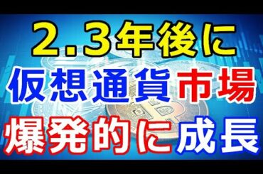 仮想通貨リップル（XRP）2・3年後、仮想通貨市場が爆発的に成長する！