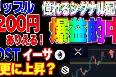 【仮想通貨】リップル200円はありえる？イーサまたまた最高値更新する？ビットコインは少し様子見中～完全的中シグナル配信に注目（0.8➡0.95ドル　0.95➡1.1ドル）