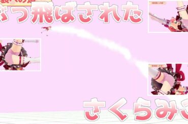 【ホロライブ切り抜き】ぶっ飛ばされたさくらみこまとめ