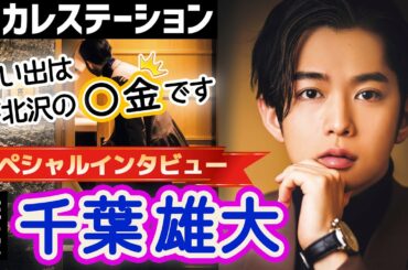 【4:46必見】千葉雄大のハニカミながらの下ネタがあざとすぎる【東カレステーション】