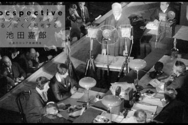 ｜Docspective#3｜池田嘉郎（近現代ロシア史研究者）｜セルゲイ・ロズニツァ監督『粛清裁判』解説