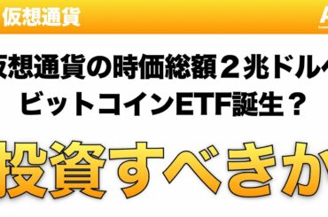 【仮想通貨】仮想通貨の時価総額2兆ドルへ ビットコインETF誕生？ 投資すべきか