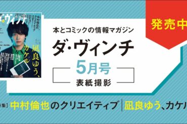 【中村倫也さん表紙撮影の様子を公開！】ダ・ヴィンチ2021年5月号は本日発売！【特集は中村倫也さんと凪良ゆうさんの２本立て！】