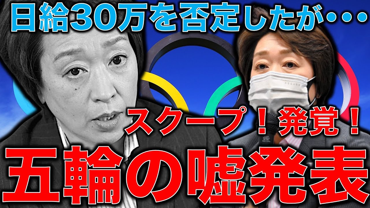 巨弾スクープ!五輪組委会の毎日新聞への抗議内容が内部告発によって崩れた!驚きの日給30万円以上の契約内容とは?東京オリンピック組織委員会の嘘!元博報堂作家本間龍さんと一月万冊清水有高。 巨弾スクープ!五輪組委会の毎日新聞への抗議内容が内部告発によって崩れた!驚きの日給30万円以上の契約内容とは?東京オリンピック組織委員会の嘘!元博報堂作家本間龍さんと一月万冊清水有高。