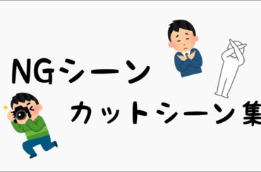 NG・カットシーン集（その１）