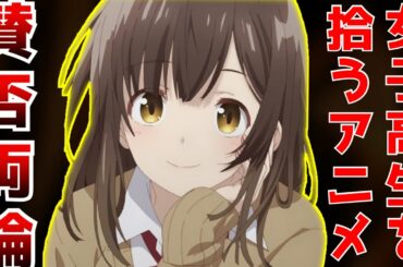 【バレたら炎上不可避】サラリーマンが道端に落ちていた女子高生を拾って一緒に住むアニメ『ひげを剃る。そして女子高生を拾う。』【2021春アニメ】【感想レビュー】【第1話】