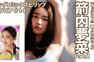 【箭内夢菜　スピリッツグラビア】最旬女優、〝夢っぺ〟！『イッテＱ！』新・出川ガール　Part.1