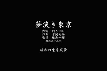 夢淡き東京　藤山一郎　昭和の東京の風景とともに