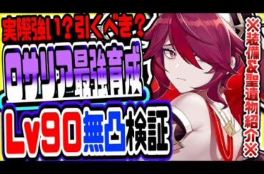 原神 ロサリアは実際強い？引くべき？無凸レベル90で最速検証 原神攻略実況