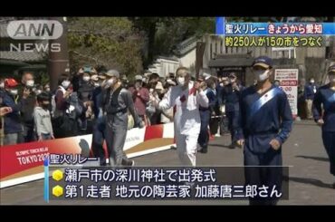聖火リレー愛知県ではじまる　250人が15市をつなぐ(2021年4月5日)
