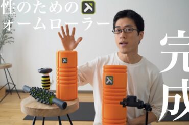 【レビュー】女性のためのフォームローラーを使ってみた感想・メリットデメリット【トリガーポイント】