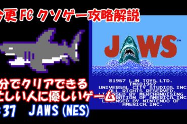 今更FCクソゲー攻略解説 ♯37 JAWS（ジョーズ）NES