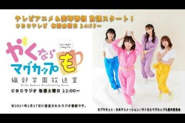 やくならマグカップも～織部学園放送室～（＃８）