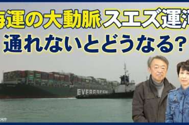 座礁事故でコンテナ船が“スエズ運河”を通せんぼ！大渋滞で物流への影響は…？