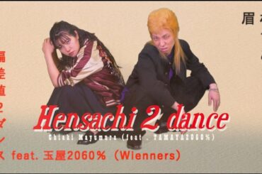 眉村ちあき「偏差値2ダンス feat.玉屋2060%（Wienners）」MV