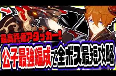 原神 最高評価のアタッカー!!超火力壊れキャラタルタリヤ最強パーティーで全ボスを最短で倒すｗ 原神攻略実況