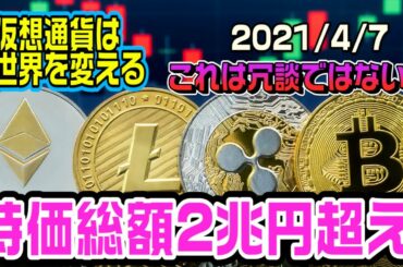 【仮想通貨】時価総額が2兆円超え　世界はもう仮想通貨を止められない