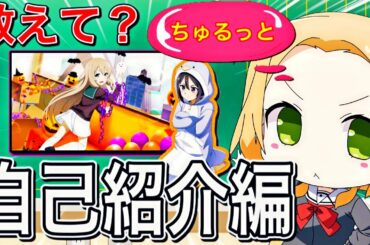 【ちゅるっと前に知りたい】全ゆゆゆい民に聞きたい10のこと！！自己紹介ゲーム✨【企画動画】