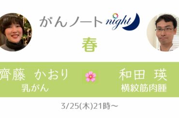 #40 がんノート night［春］