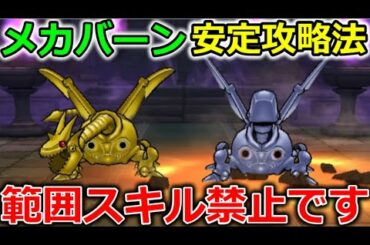 【ドラクエウォーク】メカバーンの祠、安定攻略法！範囲スキル撃ってませんか？