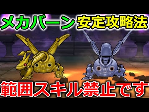 【ドラクエウォーク】メカバーンの祠、安定攻略法!範囲スキル撃ってませんか? 【ドラクエウォーク】メカバーンの祠、安定攻略法!範囲スキル撃ってませんか?