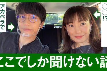 菅野美穂✕山崎育三郎　【ドライブ#1】香水歌ったり、アポ無しで〇〇訪問も！？