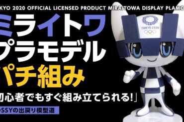 東京2020オリンピックマスコット、ミライトワのプラモデルをパチ組みしてみました