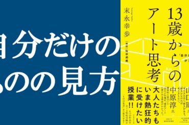 【話題作】『13歳からのアート思考』を解説