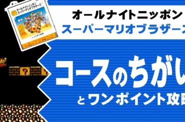 【オールナイトニッポン スーパーマリオブラザーズ】コースのちがいとワンポイント攻略