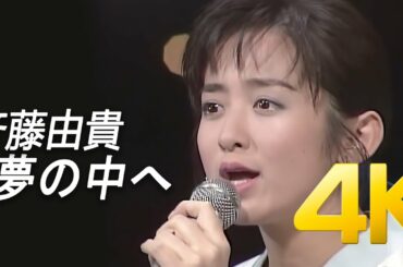 [4K] 斉藤由貴(사이토 유키) -  夢の中へ 1989 60FPS  4K Upscaling