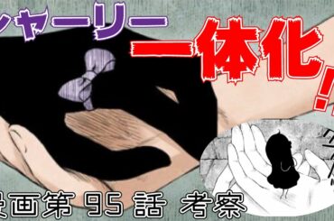 【シャドーハウス】シャーリーが一体化！？95話のあらすじと考察※ネタバレ注意