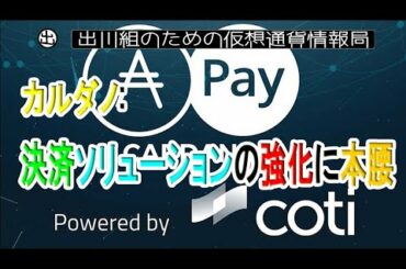 カルダノ：決済ソリューションの強化に本腰【仮想通貨・暗号資産】