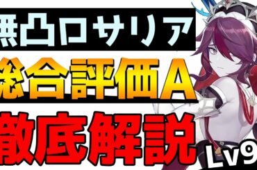 【原神】ロサリア徹底解説！相性の良いキャラや運用方法などを詳しく解説！【Genshin】