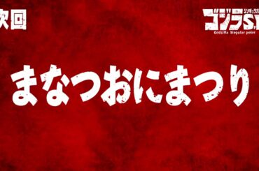ゴジラS.P 第2話予告／4月8日(木)22:30TOKYO MX他テレビ放送／Netflix先行配信中