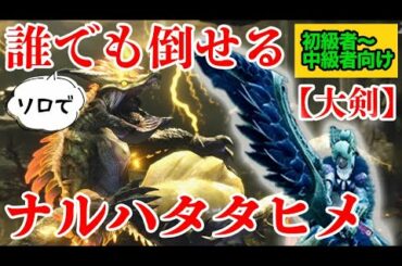【MHRise】誰でもソロで倒せる！ラスボス「ナルハタタヒメ」攻略解説【大剣使い】【Monster Hunter Rise】