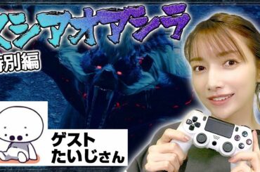 【モンハンライズ】遂にヌシ参戦！コラボで討伐果たします【ヌシアオアシラ討伐】#8