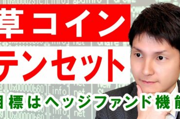 【草コイン検証2021】仮想通貨テンセットを掘り下げます！