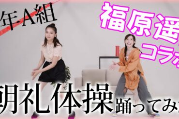 【初コラボ】3年A組メンバー福原遥と朝礼体操踊ってみた！【挑戦】