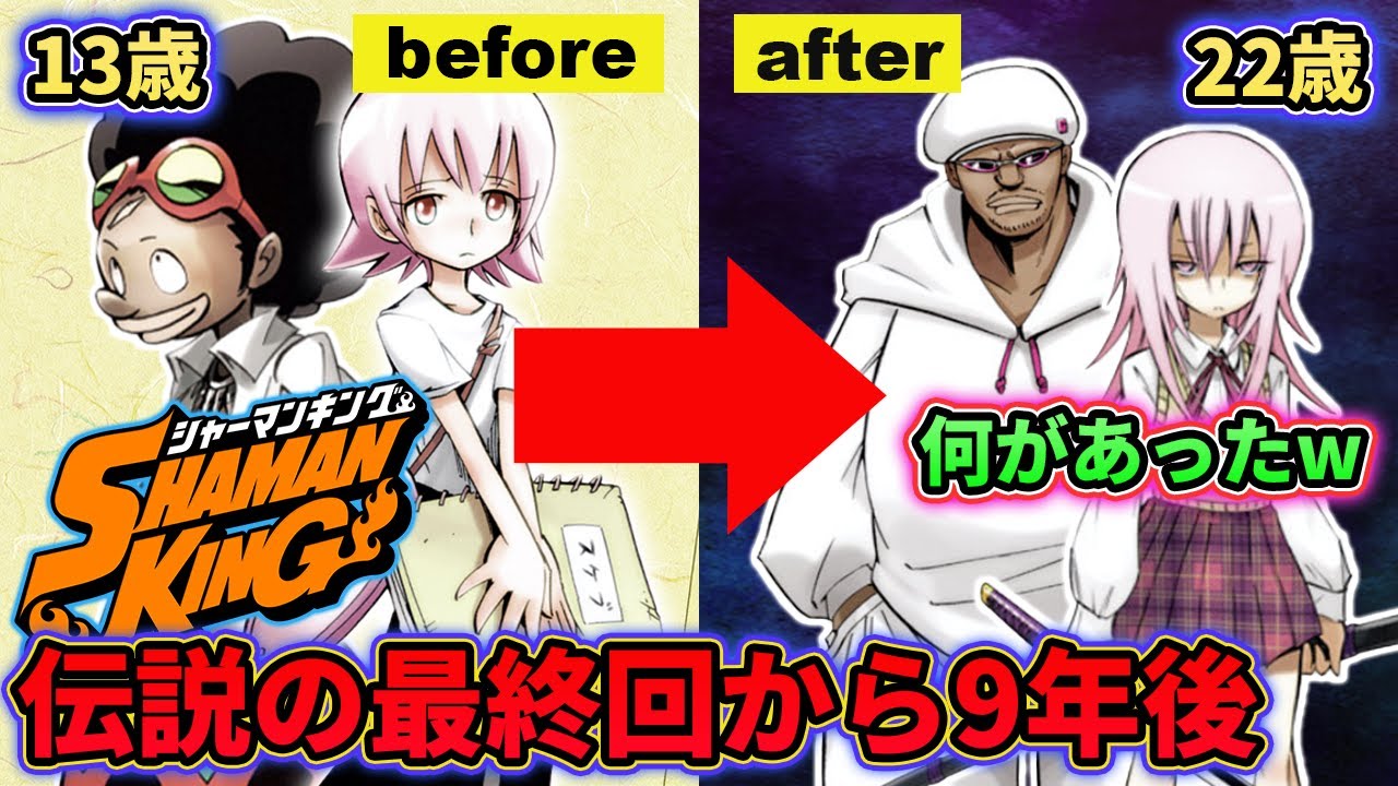 【意外すぎる!!!!】麻倉葉たちの「その後」【シャーマンキング考察】 【意外すぎる!!!!】麻倉葉たちの「その後」【シャーマンキング考察】