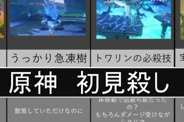【原神】原神「初見殺しあるある」まとめてみた【攻略解説】