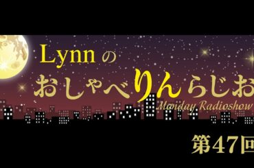 Lynnのおしゃべりんらじお 第47回