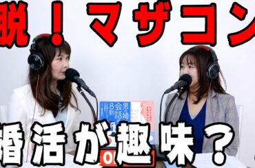 34歳会社員女性『以前交際していた彼がマザコンでした。お見合いしたお相手も実は、マザコンでした。もはや、趣味が婚活になっています。』