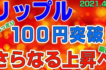 【リップル】仮想通貨　あっさり１００円突破！さらに上昇するのか３つのチャートで詳しく解説！２０２１．４．６