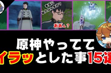 【原神】イラッとしたこと15選！みんなの反応