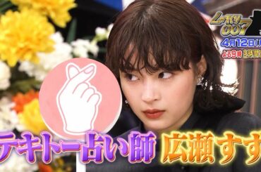 テキトー占い師 広瀬すず！[しゃべくり007]4月12日よる9時放送