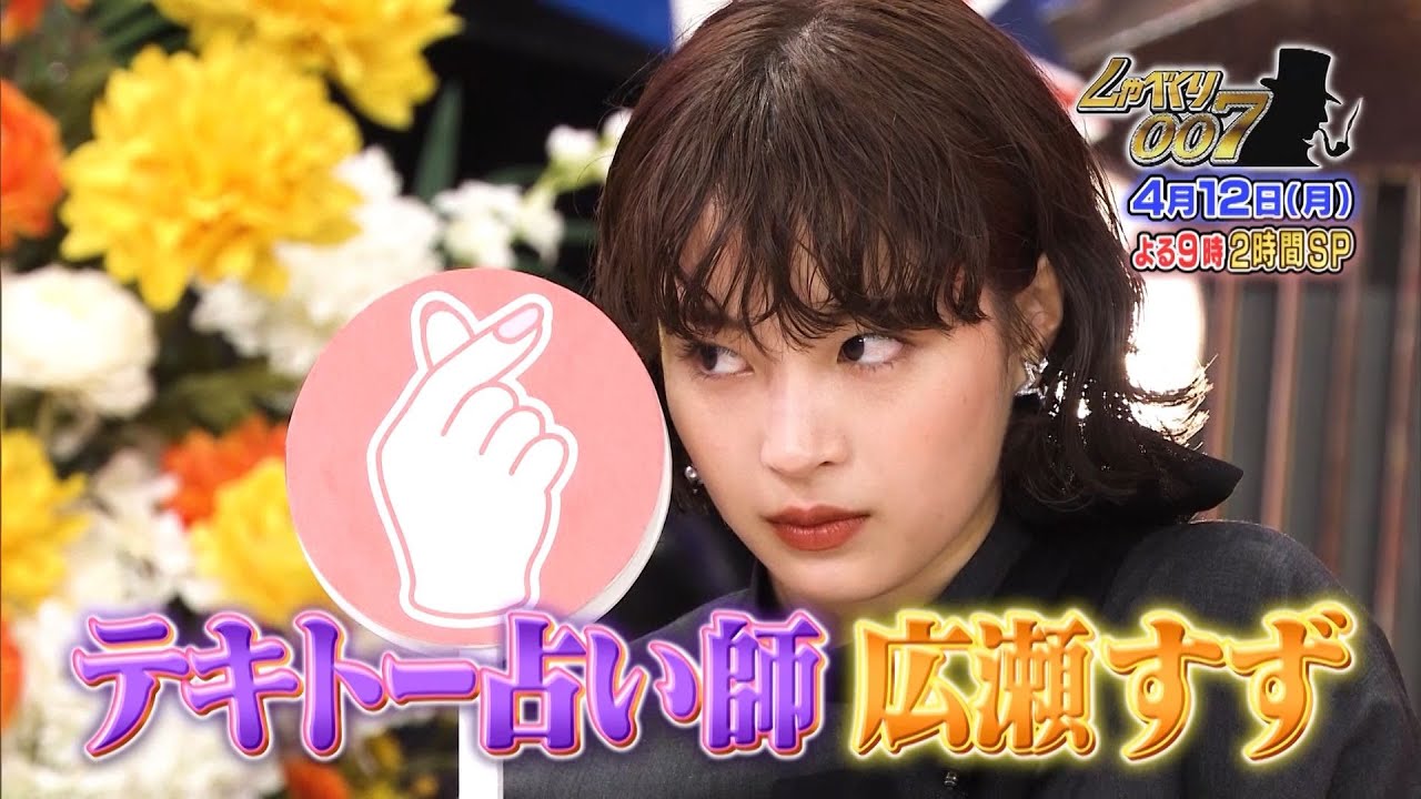 テキトー占い師 広瀬すず しゃべくり007 4月12日よる9時放送 Tkhunt