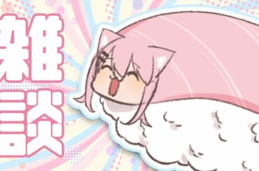 🔔【雑談】すしのネタはまぐろとほたてとあまびえとサーモンがすきです🔔【ViViD/ #猫芒ベル】