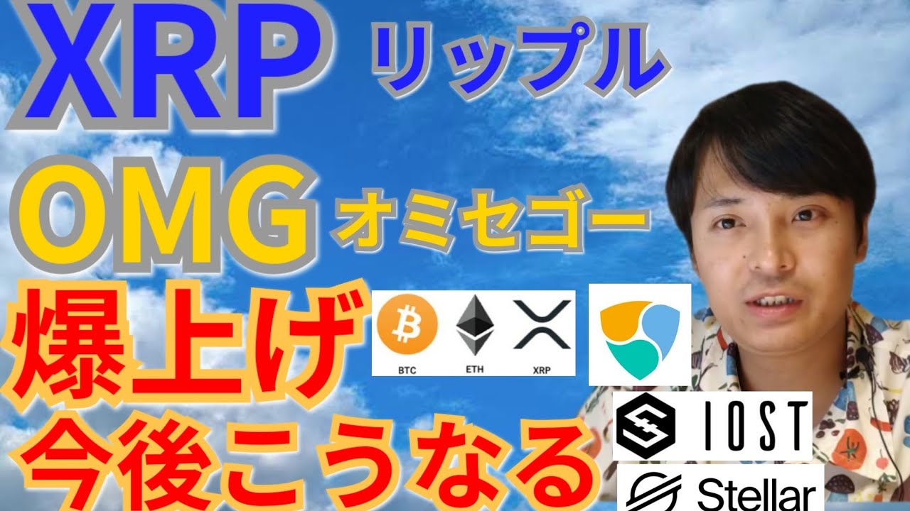 【仮想通貨BTC, ETH, XRP, XLM, NEM, IOST, OMG】リップル&オミセゴー爆上げ、今後こうなる‼️ 【仮想通貨BTC, ETH, XRP, XLM, NEM, IOST, OMG】リップル&オミセゴー爆上げ、今後こうなる‼️